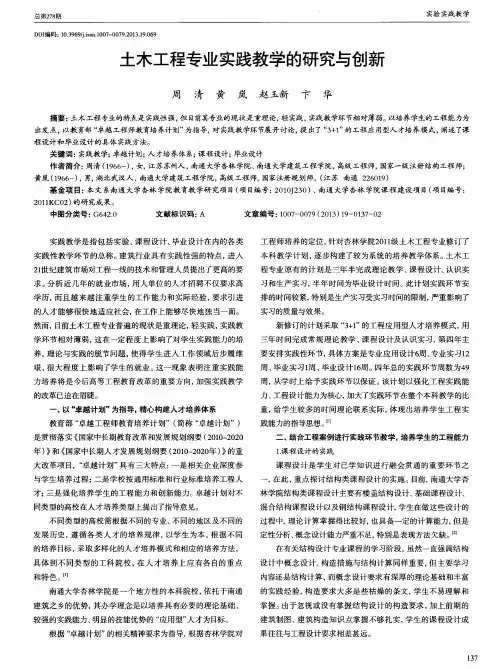 土木工程专业实践教学的研究与创新