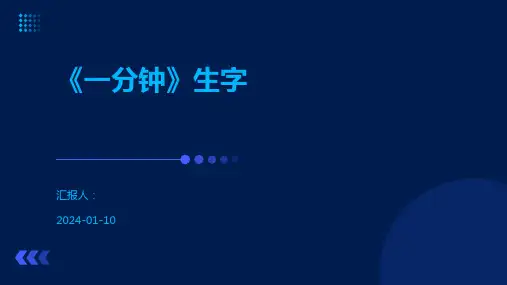 《一分钟》生字