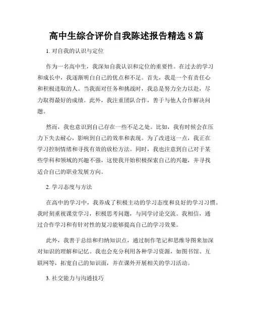 高中生综合评价自我陈述报告精选8篇