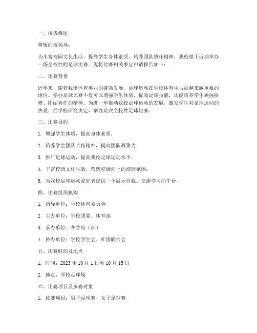学校足球赛申请报告范文
