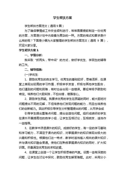 学生帮扶方案范文（通用9篇）