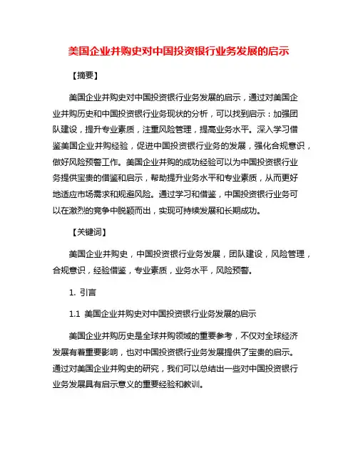 美国企业并购史对中国投资银行业务发展的启示