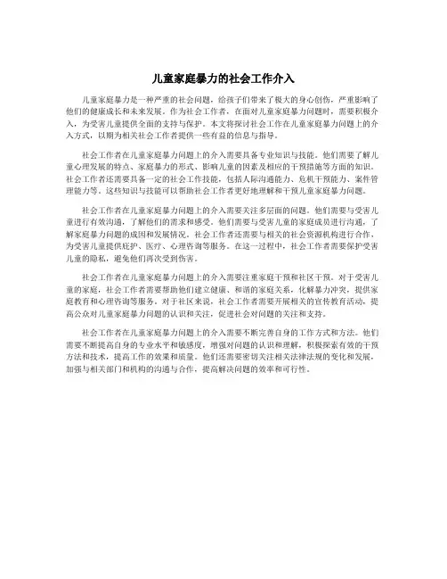 儿童家庭暴力的社会工作介入