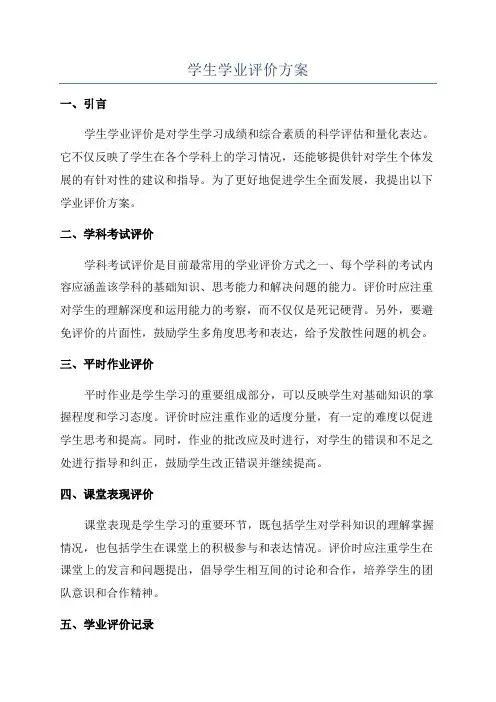 学生学业评价方案