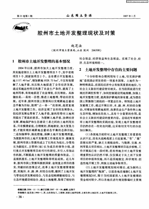 胶州市土地开发整理现状及对策