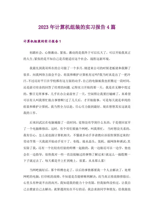 2023年计算机组装的实习报告4篇
