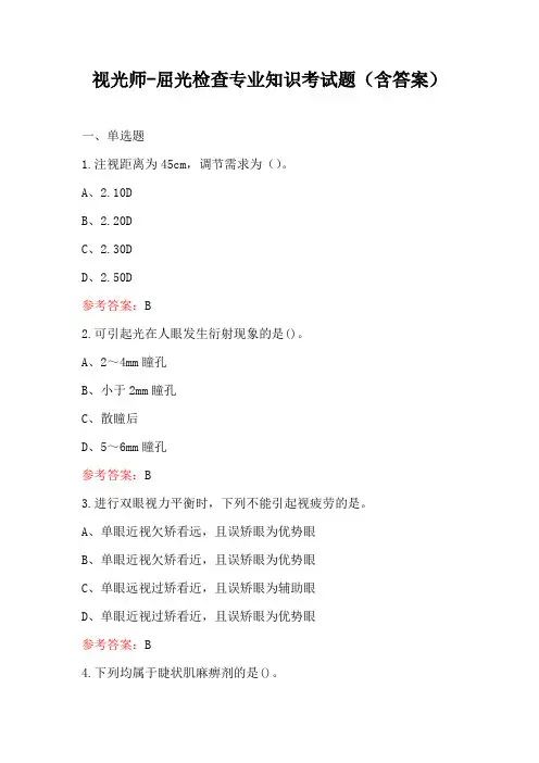 视光师-屈光检查专业知识考试题(含答案)
