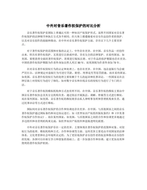 中外对音乐著作权保护的对比分析