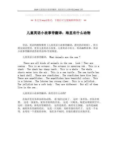 2019-儿童英语小故事带翻译：海里有什么动物-精选word文档 (1页)