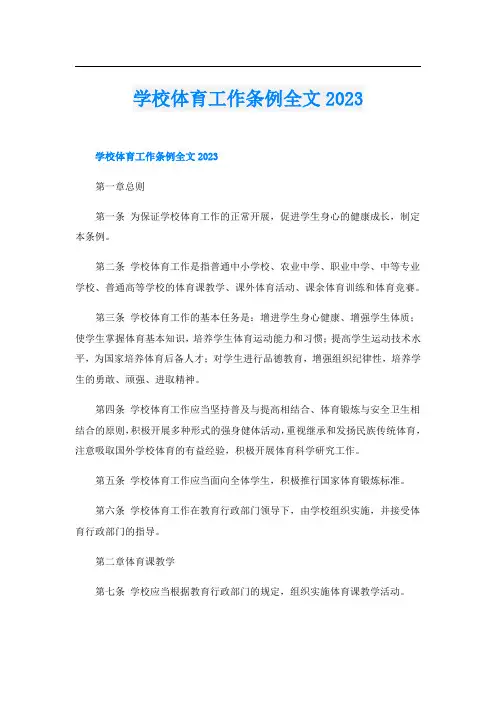 学校体育工作条例全文2023