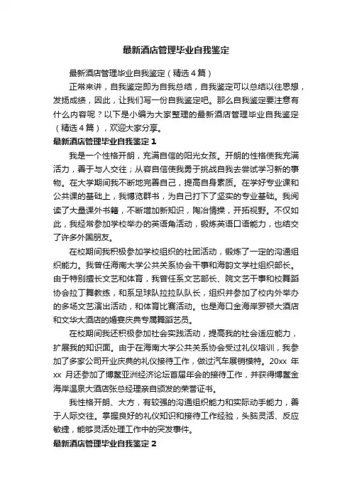 最新酒店管理毕业自我鉴定（精选4篇）