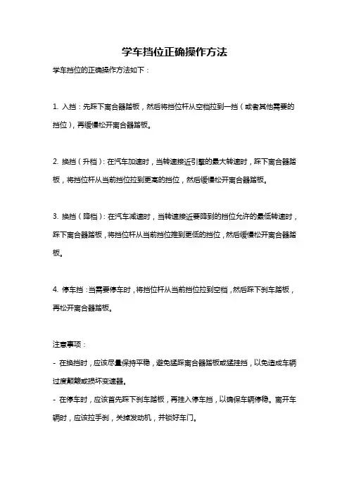 学车挡位正确操作方法