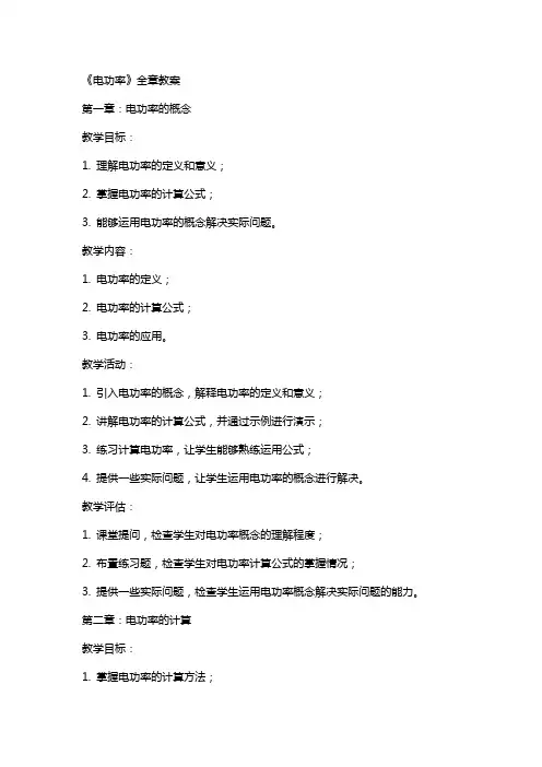 《电功率》全章教案