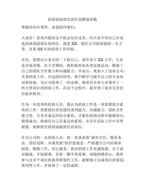招商部副部长岗位竞聘演讲稿