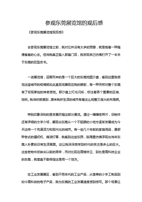 参观东莞展览馆的观后感