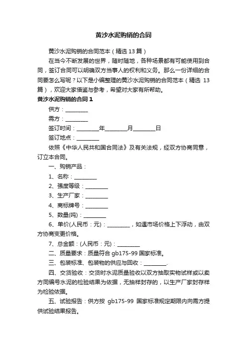 黄沙水泥购销的合同范本（精选13篇）