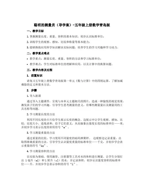 聪明的测量员【导学案】-五年级上册数学青岛版