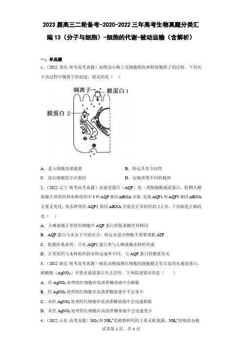 2022三年高考生物真题分类汇编13(分子与细胞)-细胞的代谢-被动运输(含解析)
