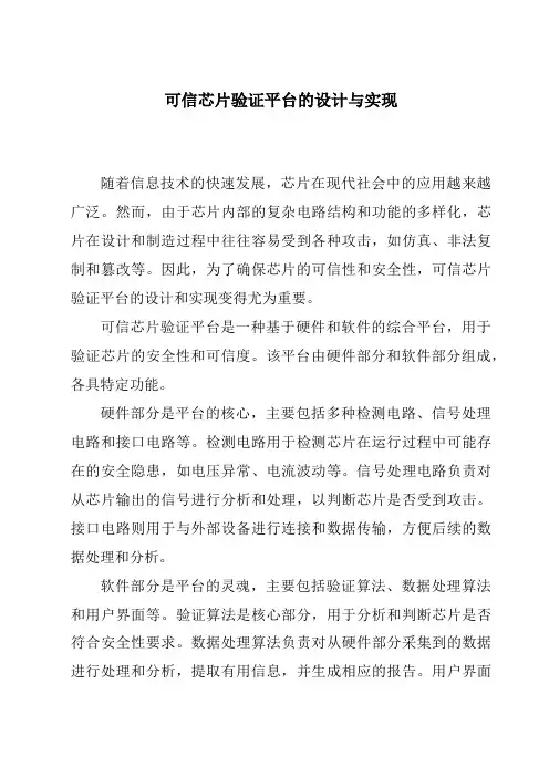 可信芯片验证平台的设计与实现