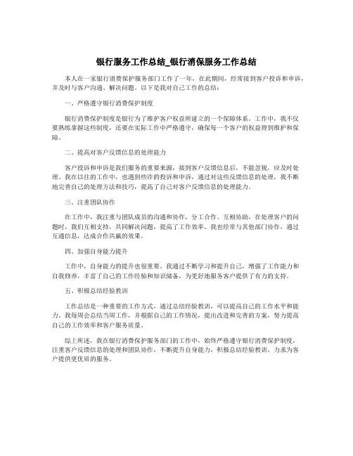 银行服务工作总结_银行消保服务工作总结