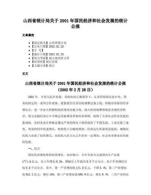 山西省统计局关于2001年国民经济和社会发展的统计公报