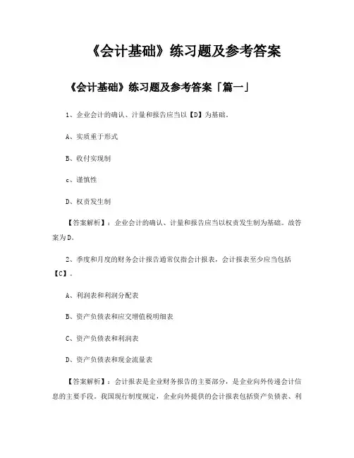《会计基础》练习题及参考答案