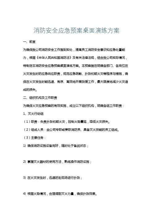 消防安全应急预案桌面演练方案