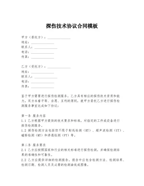 探伤技术协议合同模板