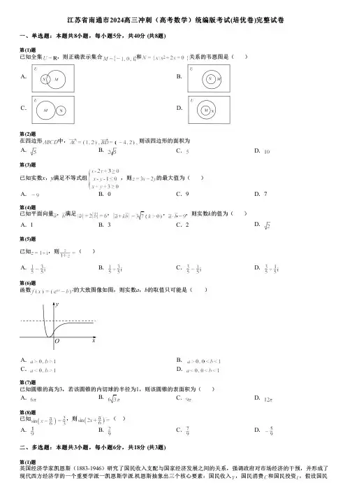江苏省南通市2024高三冲刺(高考数学)统编版考试(培优卷)完整试卷