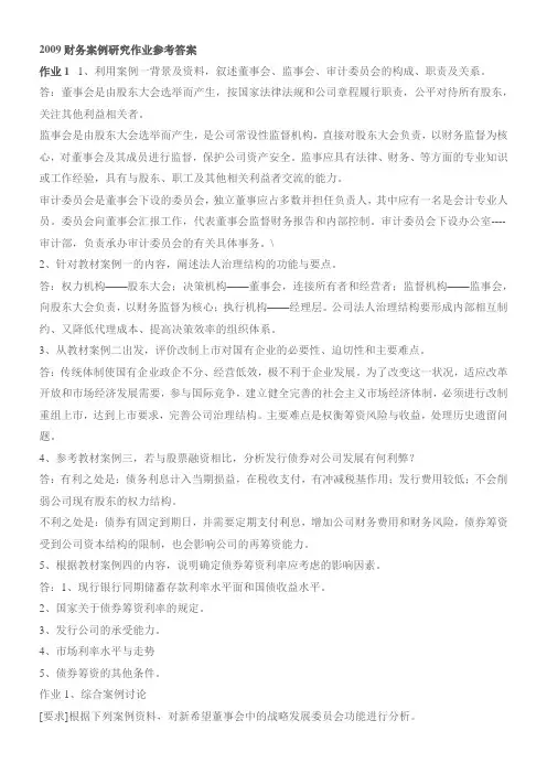 财务案例研究形成性考核册 作业参考答案.doc