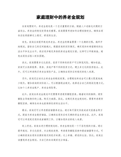 家庭理财中的养老金规划