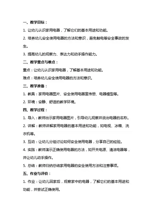 幼儿园大班安全教案《家用电器》含反思