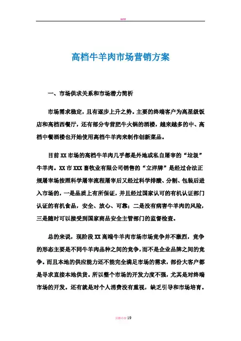 本地高档牛肉市场营销方案范文