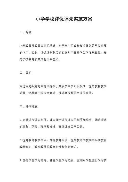 小学学校评优评先实施方案