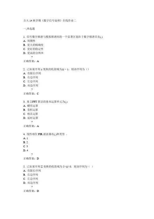 吉大14秋学期《数字信号处理》在线作业二答案
