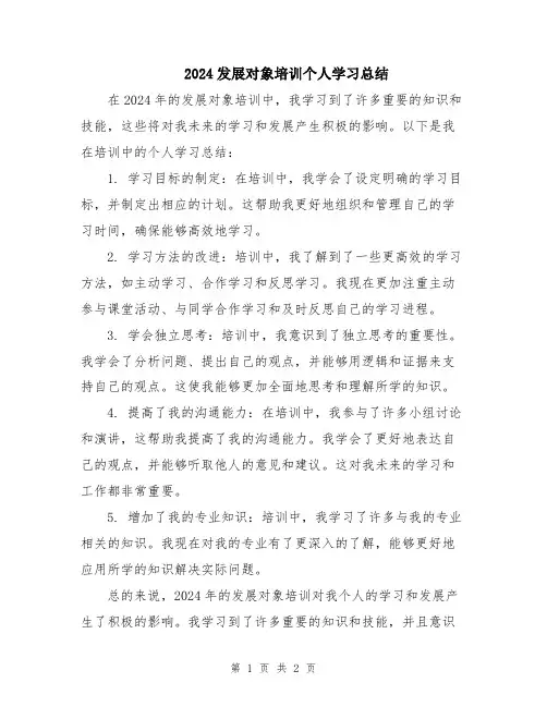 2024发展对象培训个人学习总结