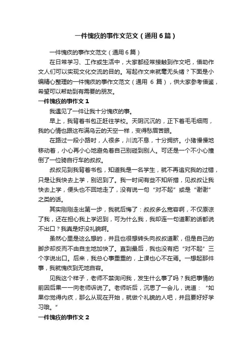 一件愧疚的事作文范文（通用6篇）