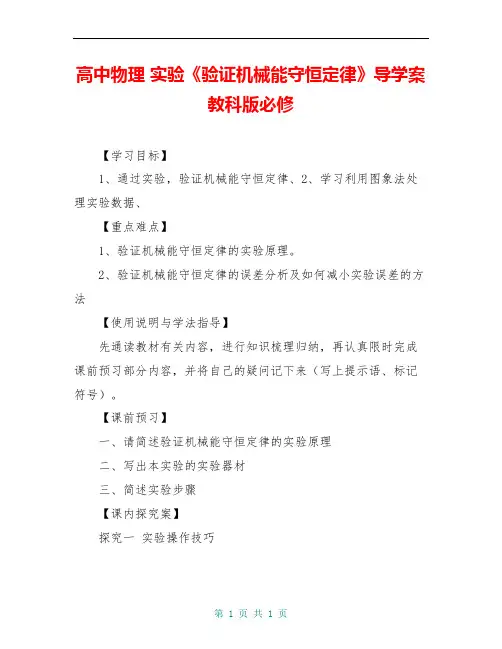 高中物理 实验《验证机械能守恒定律》导学案 教科版必修