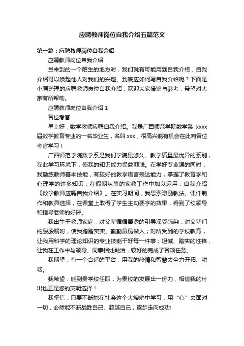 应聘教师岗位自我介绍五篇范文