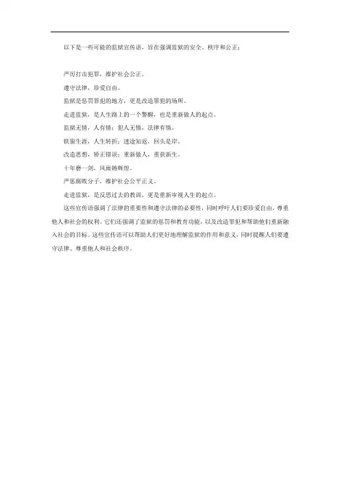 监狱宣传语