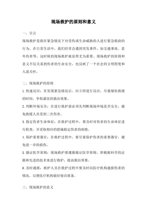 现场救护的原则和意义