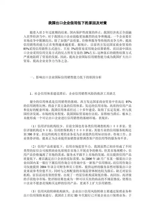 我国出口企业信用低下的原因及对策