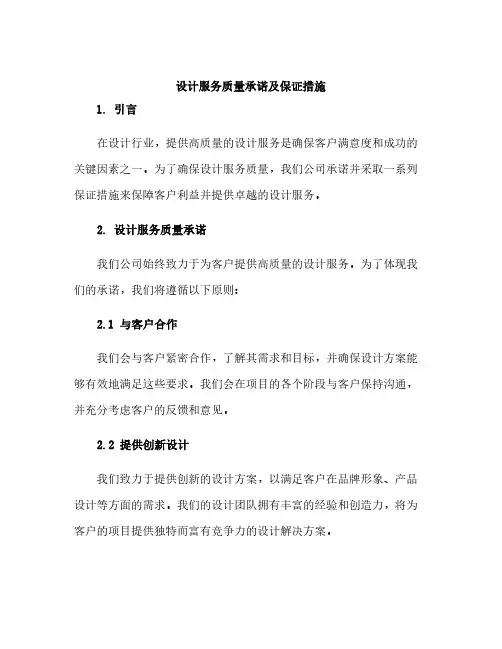 设计服务质量承诺及保证措施