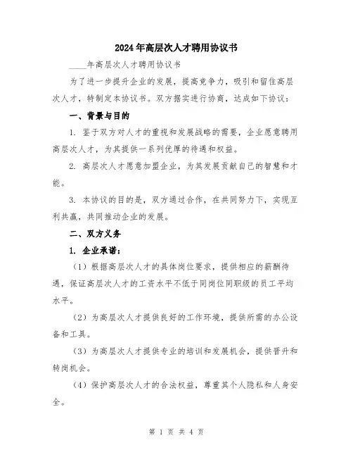 2024年高层次人才聘用协议书