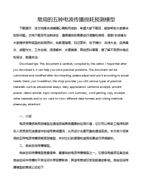 常用的五种电波传播损耗预测模型