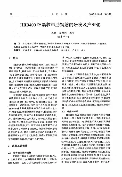 HRB400细晶粒带肋钢筋的研发及产业化