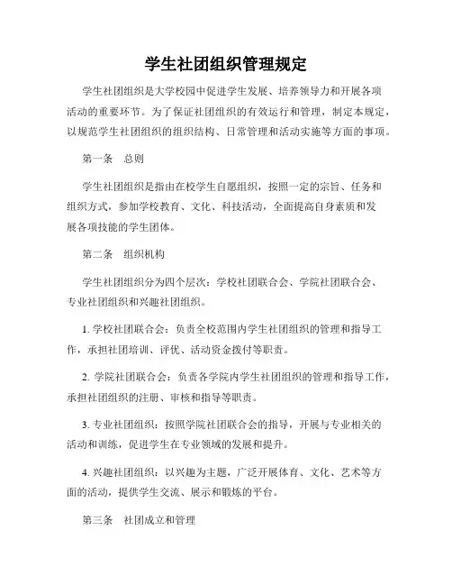 学生社团组织管理规定