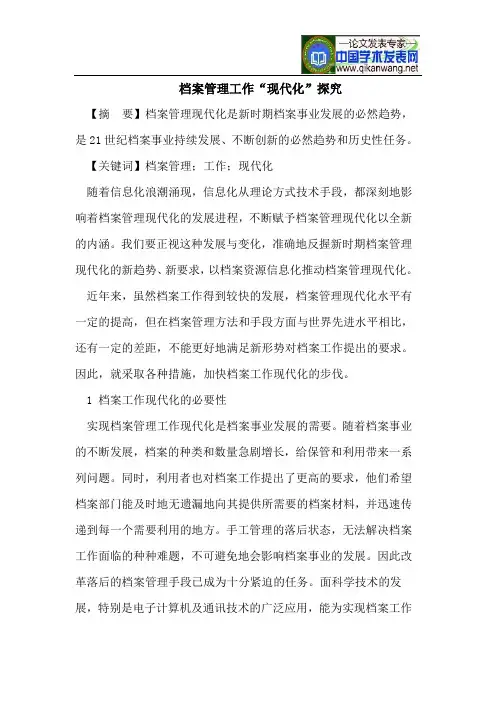 档案管理工作“现代化”探究
