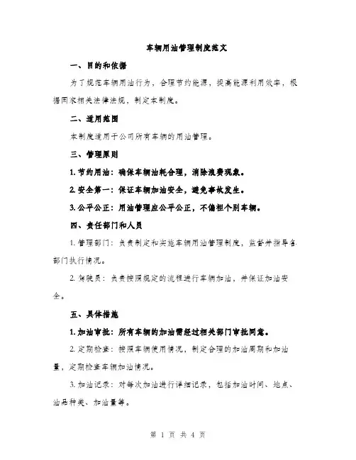 车辆用油管理制度范文（2篇）