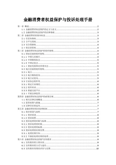 金融消费者权益保护与投诉处理手册